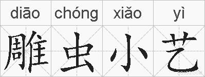 雕虫小艺的拼音