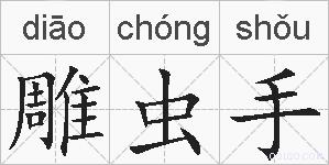 雕虫手的拼音