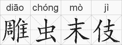 雕虫末伎的拼音