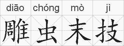 雕虫末技的拼音