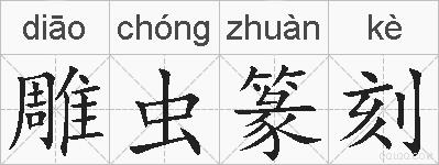 雕虫篆刻的拼音