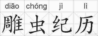 雕虫纪历的拼音