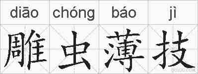 雕虫薄技的拼音