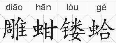 雕蚶镂蛤的拼音