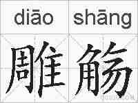 雕觞的拼音