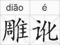 雕讹的拼音
