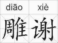 雕谢的拼音