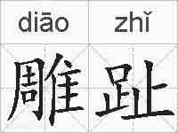 雕趾的拼音