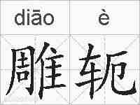 雕轭的拼音