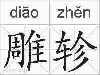 雕轸的拼音