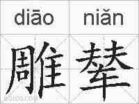 雕辇的拼音