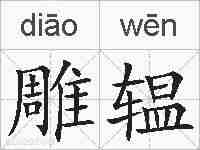 雕辒的拼音