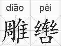雕辔的拼音