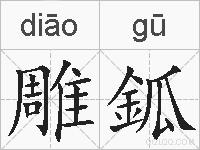 雕鈲的拼音