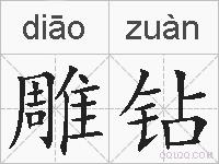 雕钻的拼音