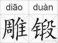 雕锻的拼音