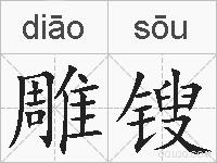 雕锼的拼音