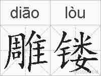 雕镂的拼音