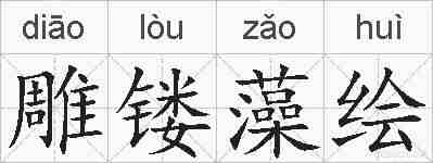 雕镂藻绘的拼音