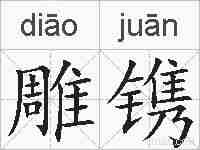 雕镌的拼音