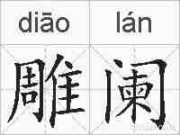 雕阑的拼音