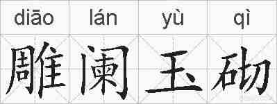 雕阑玉砌的拼音