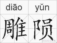 雕陨的拼音