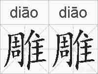 雕雕的拼音