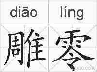 雕零的拼音