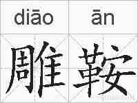 雕鞍的拼音