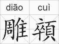 雕顇的拼音