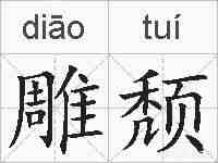 雕颓的拼音