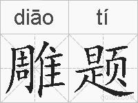 雕题的拼音