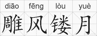 雕风镂月的拼音