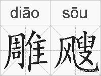 雕飕的拼音