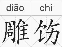 雕饬的拼音