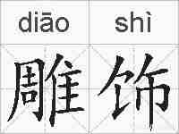 雕饰的拼音
