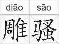 雕骚的拼音