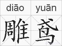 雕鸢的拼音