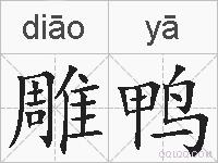 雕鸭的拼音
