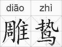 雕鸷的拼音