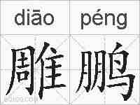 雕鹏的拼音