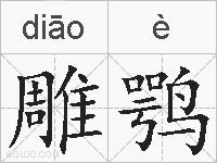 雕鹗的拼音