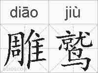 雕鹫的拼音