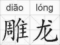 雕龙的拼音