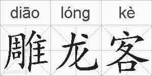 雕龙客的拼音