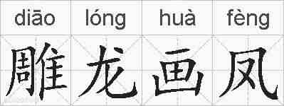 雕龙画凤的拼音