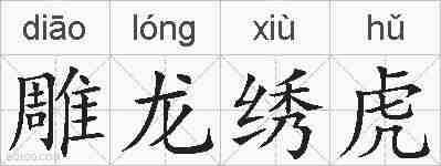 雕龙绣虎的拼音