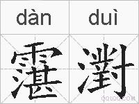 霮濧的拼音