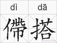 僀搭的拼音